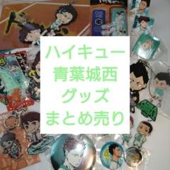 ハイキュー 青葉城西 グッズ まとめ売り ハイキュー 青葉城西 グッズ まとめ売り - メルカリ
