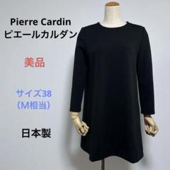 超美品 Pierre Cardin ピエールカルダン 長袖 チュニック 38（Ｍ