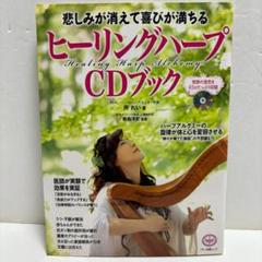 悲しみが消えて喜びが満ちる　ヒーリングハープ　CDブック（初版）