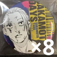 坂本太郎 サカモトデイズ デコレクション 缶バッジ 第2弾 8点 坂本太郎 サカモトデイズ デコレクション 缶バッジ 第2弾 8点