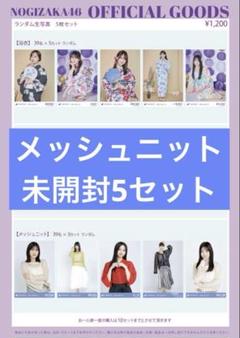 乃木坂46 生写真　未開封 乃木坂46 生写真 メッシュニット 未開封 5セット - メルカリ