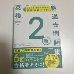 2025年度 英検2級過去問題集