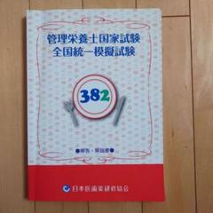 2025年最新】管理栄養士国家試験 全国統一模試 解答・解説書