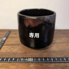 2025年最新】黒楽焼茶碗の人気アイテム - メルカリ