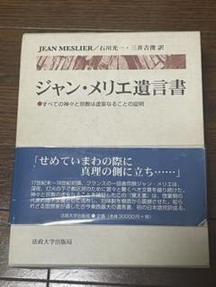 ジャン・メリエ遺言書 : すべての神々と宗教は虚妄なることの