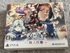 PS4 モノクロームメビウス 刻ノ代贖 PS4版