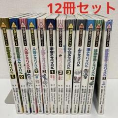 科学漫画 サバイバルシリーズ 47冊まとめ売り セット 大量 おまけ3冊 12冊セット】かがくるBOOK 科学漫画サバイバルシリーズ - メルカリ