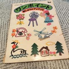 レトロ本【昭和37年初版】アイヌ模様の刺繍 三宅喜久子 雄鶏社