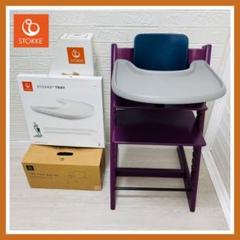 【組み立て不要！清掃済】STOKKE トリップトラップパープル トレイ付き