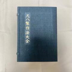 【レア】尺八製作法大全 上巻 下巻/上月円山著 鳳凰堂