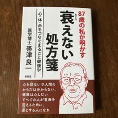 87歳の私が明かす衰えない処方箋