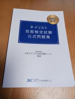 ネイリスト検定　教科書問題集　セット Amazon.co.jp: ネイリスト技能検定 公式問題集 ネイル検定 参考