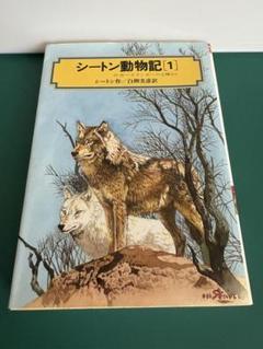 2025年最新】シートン動物記の人気アイテム - メルカリ