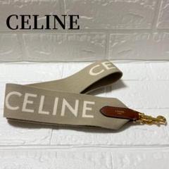 美品✨セリーヌ ロゴ ジャカード ロングストラップ ベージュ キャンバス レザー