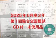 最新版】2025年6月実施 高3第1回駿台全国模試フルセット - メルカリ