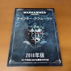 ウォーハンマー 40k チャプター アプルーヴド 2019