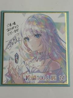 非売品】絵師100人展 10 ミニ複製色紙Hiten
