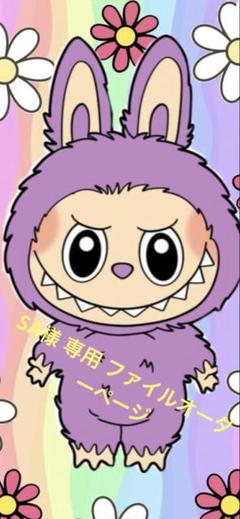 SA様専用 おすそ分けファイル オーダーページ - メルカリ