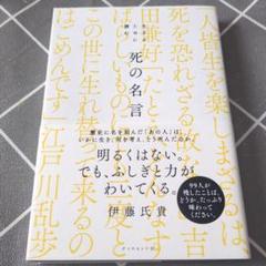 生きるために読む 死の名言