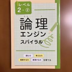 2025最新版 論理エンジンスパイラル 小学生セット 12冊+確認テスト+全解答 2025年最新】論理エンジン スパイラルの人気アイテム - メルカリ