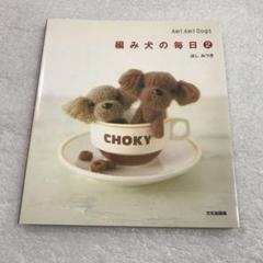 4冊セット　編みねこの毎日 編み犬の毎日　ほしみつき 編み物本　１　２　３ 編み犬の毎日(3)-Ami Ami Dogs | ほし みつき |本 | 通販 | Amazon