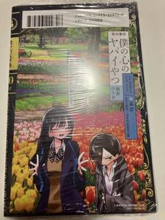 僕の心のヤバイやつ 1巻～10巻 通常/特装版セット 僕ヤバ 41uJJSLa7LL._AC_SY200_QL15_.jpg