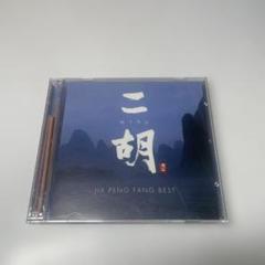 ジャー・パンファン/二胡 erhu～JIA PENG FANG BEST