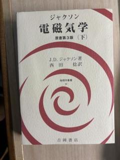 ジャクソン 電磁気学 (下) 原書第3版 ジャクソン 電磁気学 (下) 原書第3版 - メルカリ