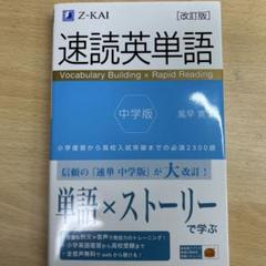 速読英単語 中学版 改訂版