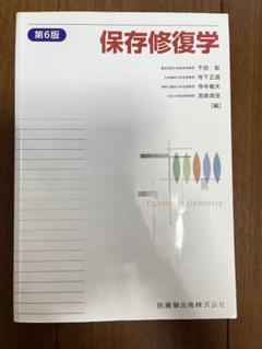 保存修復学　第7版　裁断済 2025年最新】保存修復学 第7版の人気アイテム - メルカリ