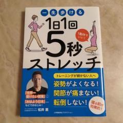 一生歩ける1日1回5秒ストレッチ