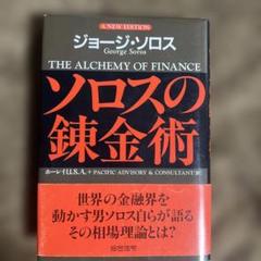 【初版本】ソロスの錬金術