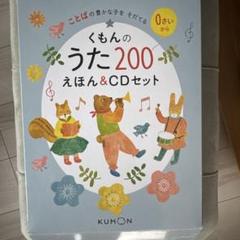 2025年最新】くもんのうた えほん cdセットの人気アイテム
