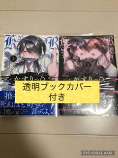 かすりっひ　1巻2巻　御自愛