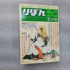 りぼん デラックス 1977年（昭和52） 冬の号 集英社 - メルカリ