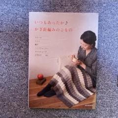 いつもあったか♪かぎ針編みのこもの