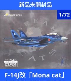 【新品未開封】Calibre wings F-14J改 洋上迷彩 MonaCat Amazon | Calibre Wings 1/72 F-14J改 自衛隊 洋上迷彩 Mona Cat