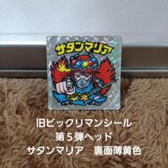 【約20年前ビックリマン】やばい!封入ミス　エラー　これぞビックリマン‼︎ 約20年前ビックリマン】やばい!封入ミスエラーこれぞビックリマン‼︎