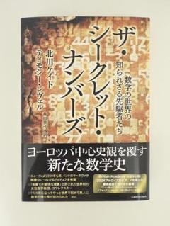 【新品未使用】ザ・シークレット・ナンバーズ 数学の世界の知られざる先駆者たち