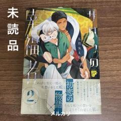 【BL】サハラの幸福者2／五月女えむ