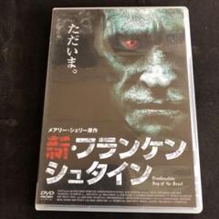 新・フランケンシュタイン