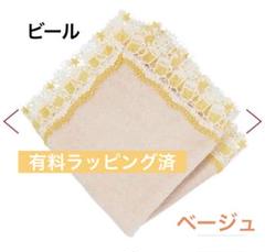 近沢レース　ビールハンカチ　イエロー・ベージュセット① Amazon.co.jp: 2枚組 近沢レース シーズンタオル ハンカチ 乾杯
