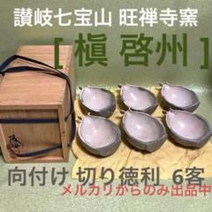(ト23) 向付け 切り徳利 6客 [ 槇 啓州 ] 讃岐七宝山旺禅寺窯 ト23) 向付け 切り徳利 6客 [ 槇 啓州 ] 讃岐七宝山旺禅寺窯
