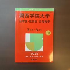 関西学院大学日本史・世界史・文系数学3日程×3カ年2025年版　ほぼ未使用
