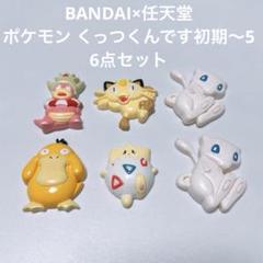 平成レトロ 任天堂 ポケモン くっつくんです初期～5 全6点セット