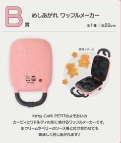 一番くじ 星のカービィ B賞 めしあがれ ワッフルメーカー カービィ一番くじ B賞 KIRBY CAFÉ ワッフルメーカー - メルカリ