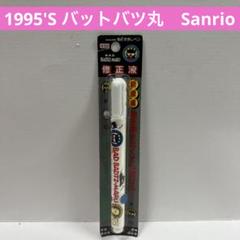 サンリオ　Sanrio 未使用　バットバツ丸　修正液　昭和レトロ　当時物