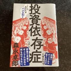 投資依存症