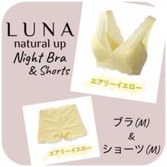 LUNA ルーナナイトブラ&ショーツ［エアリーイエロー］M - メルカリ