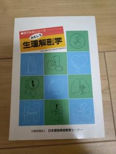 目でみるシリーズ 生理解剖学